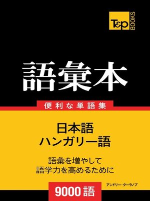 cover image of ハンガリー語の語彙本9000語
